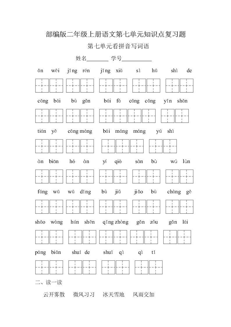 部编版二年级上册语文第七单元知识点复习题