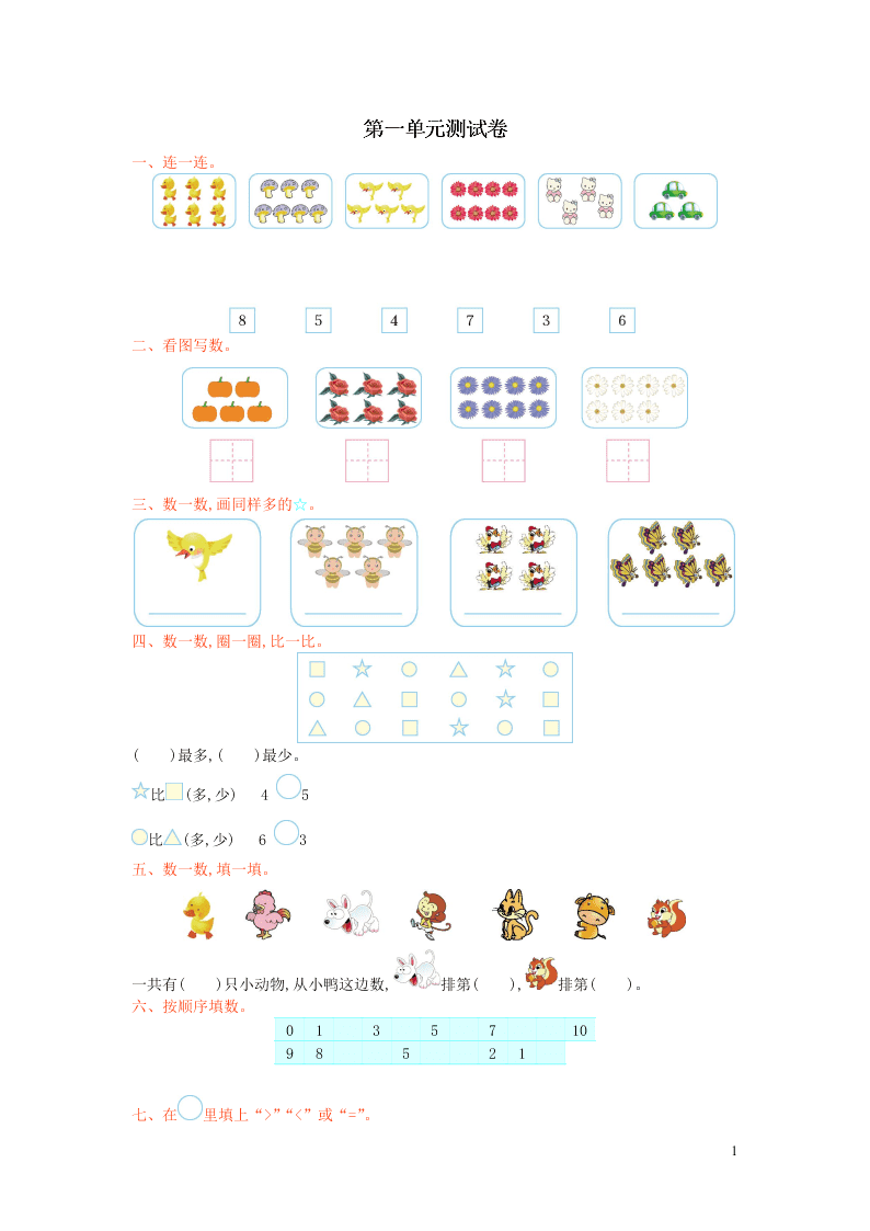 一年级数学上册一生活中的数单元综合检测题（北师大版）