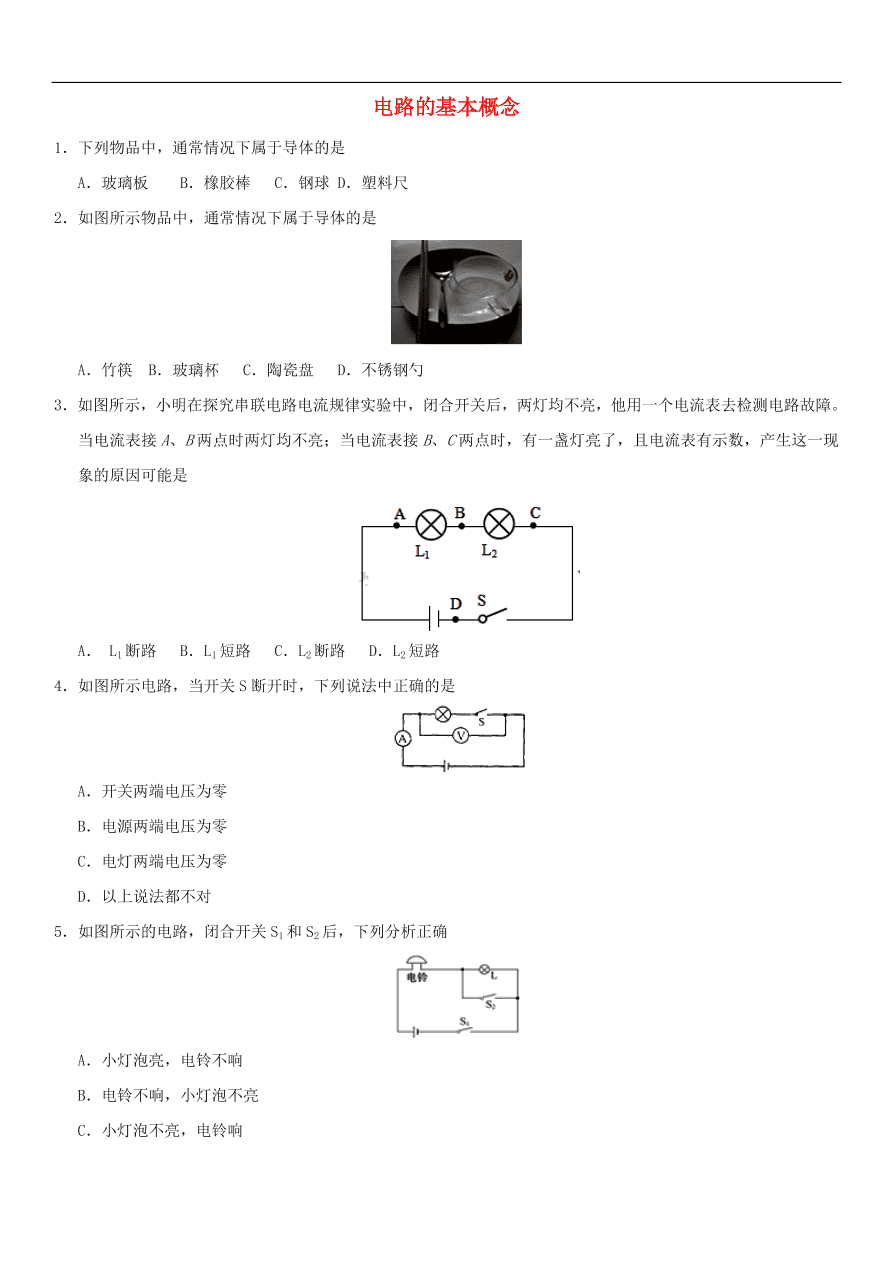 九年级中考物理专题复习练习卷——电路的基本概念