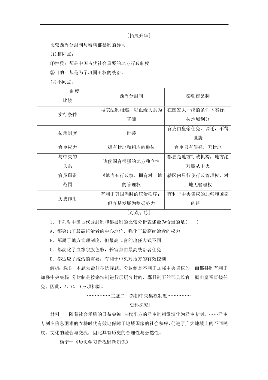 人教版高一历史上册必修一第2课《秦朝中央集权制度的形成》同步检测试题及答案