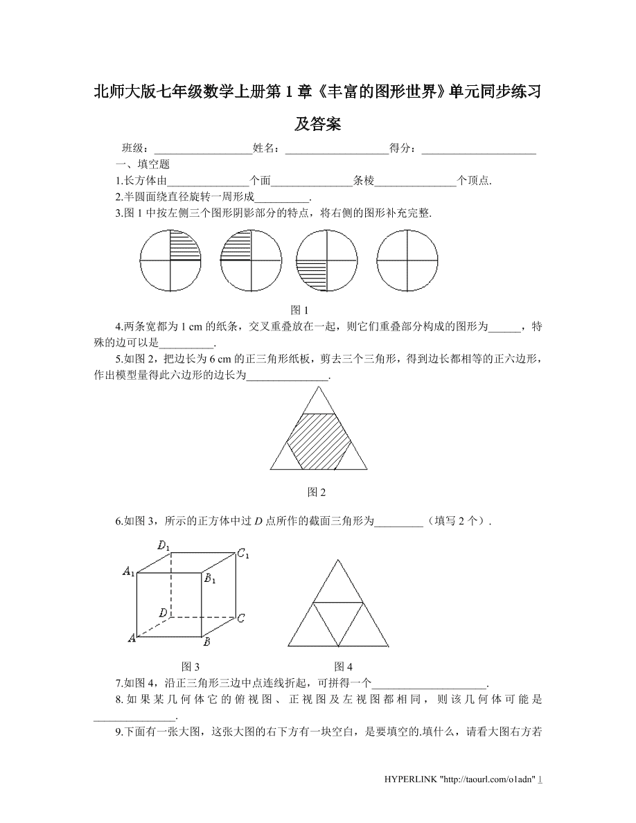 北师大版七年级数学上册第1章《丰富的图形世界》单元同步练习及答案