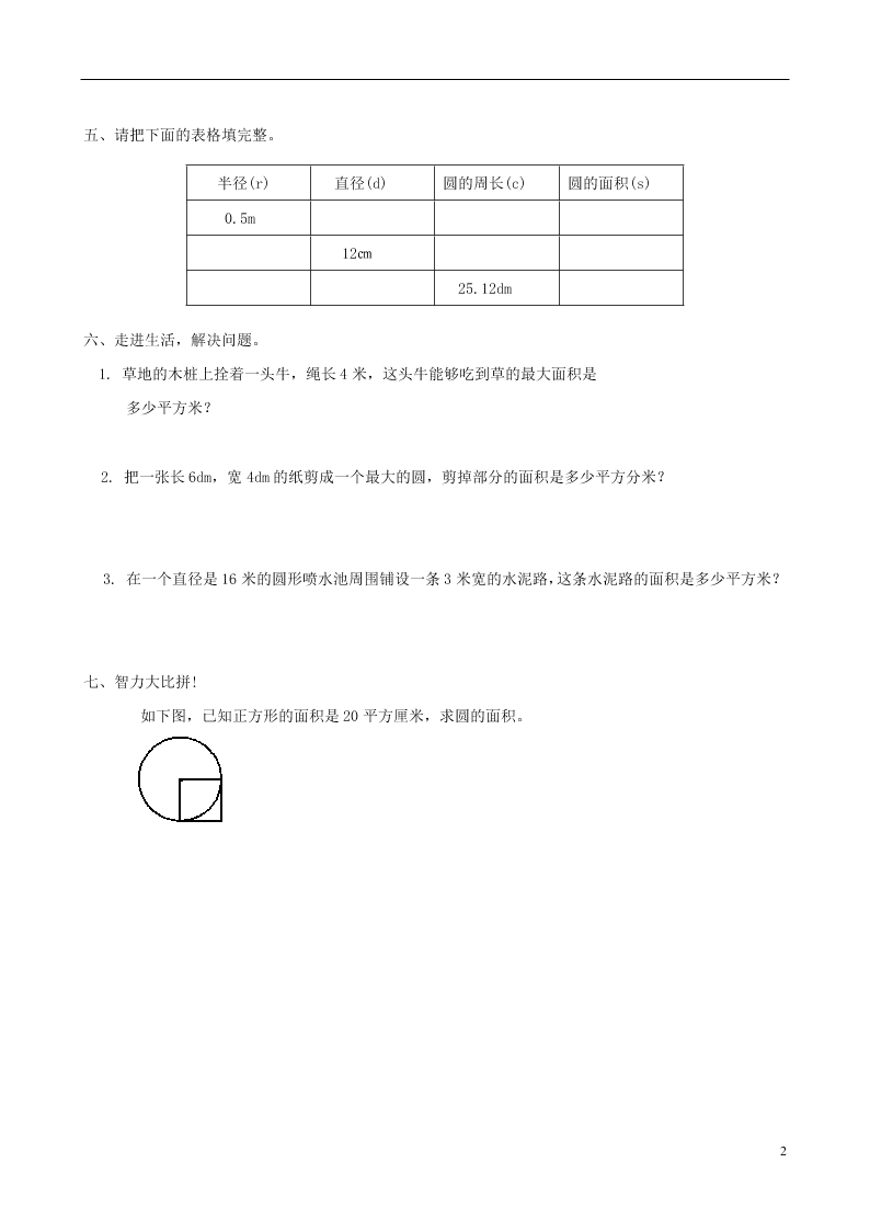 人教版六年级上册数学一课一练：圆的面积