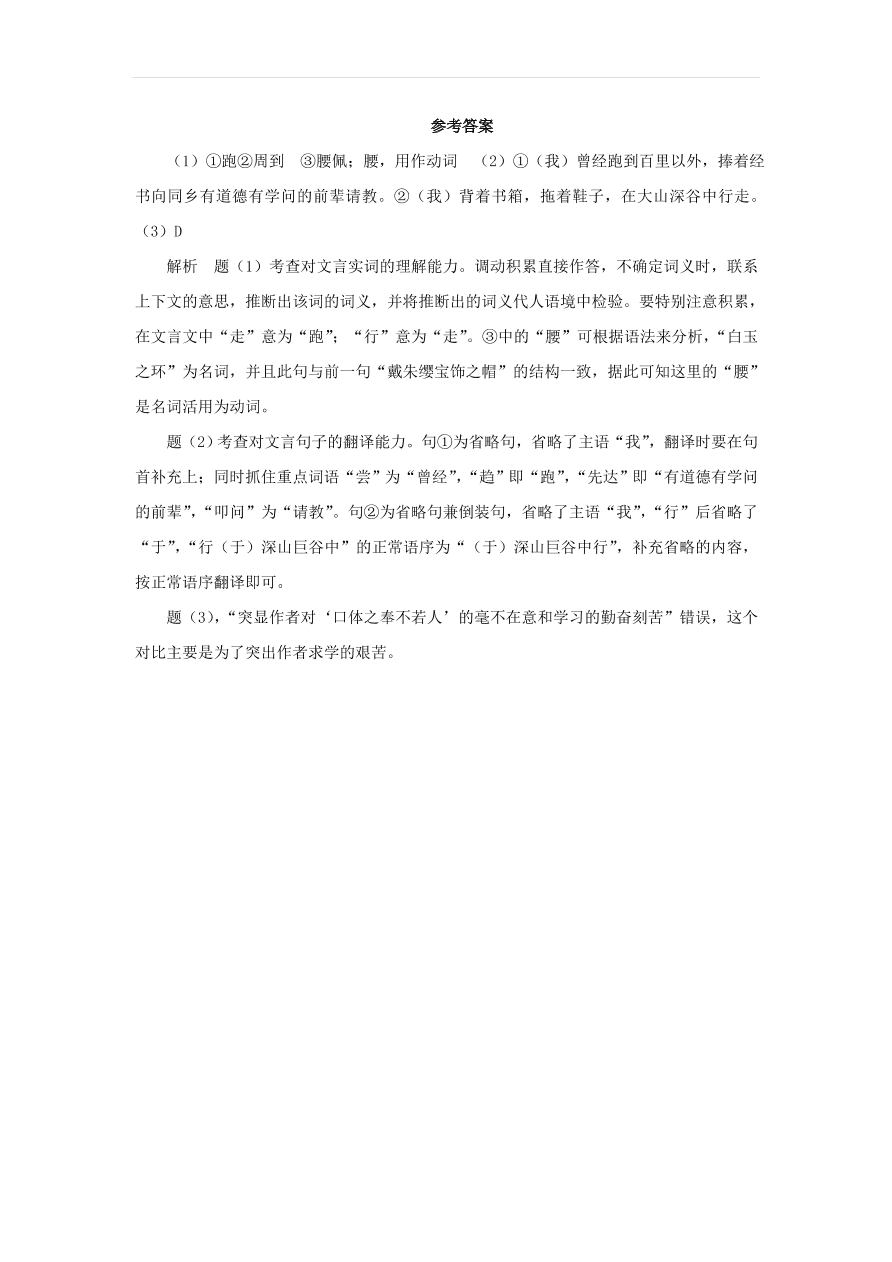 新人教版九年级语文下册第三单元 送东阳马生序中考回应（含答案）