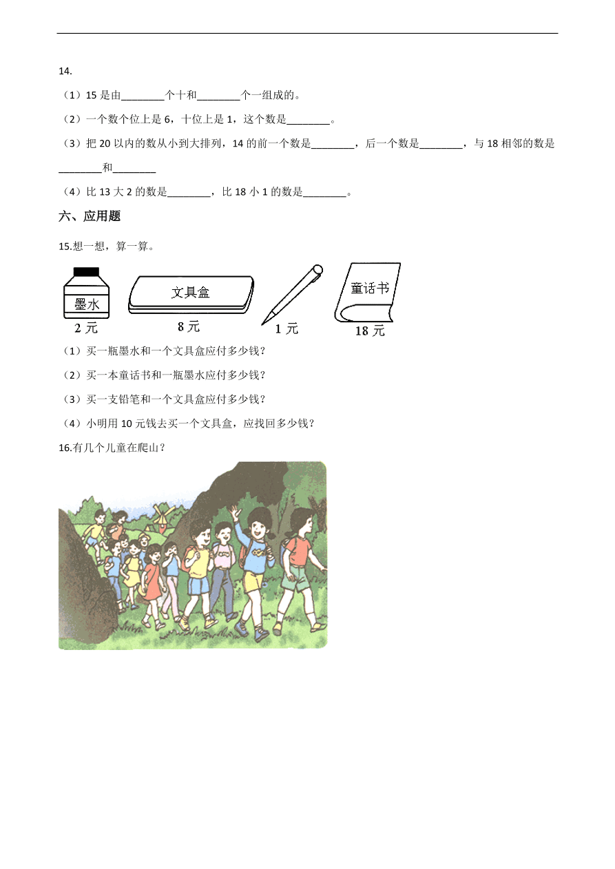 人教版一年级数学上册《11-20的各数的认识》课后习题及答案