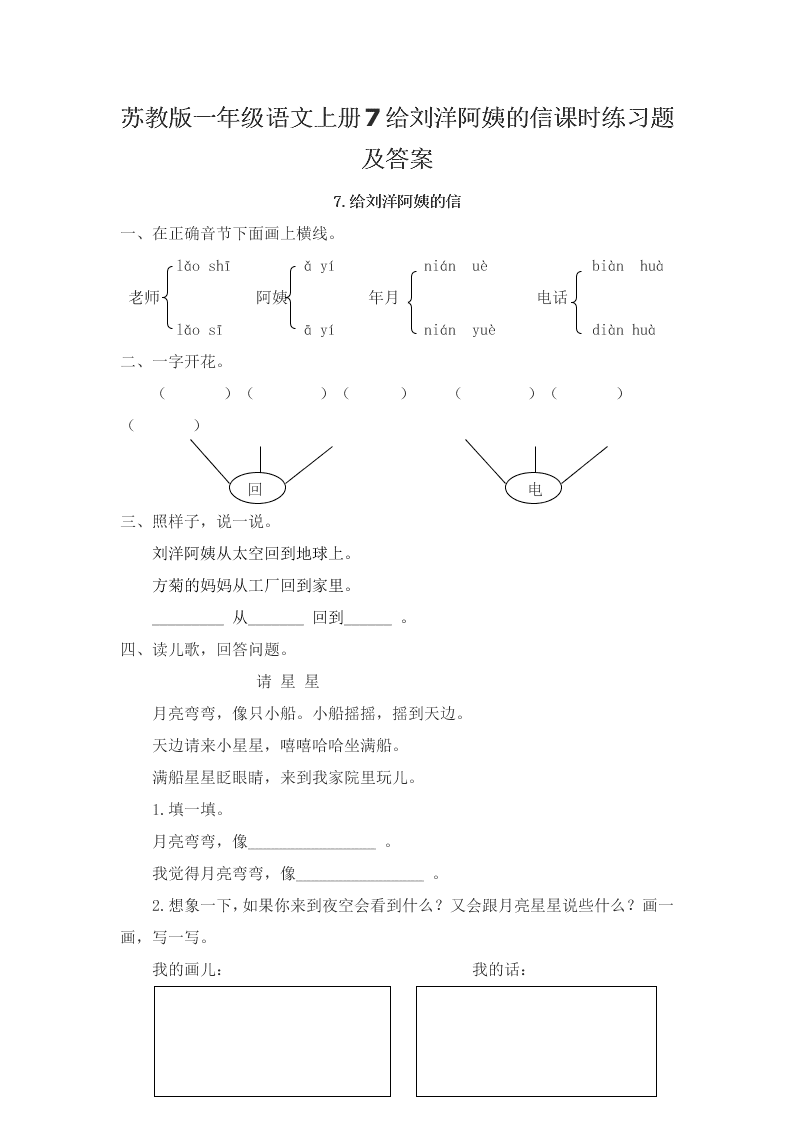 苏教版一年级语文上册7给刘洋阿姨的信课时练习题及答案