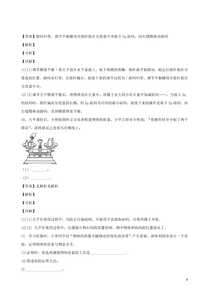 2020秋八年级物理上册6.1质量课时同步检测题（含答案）