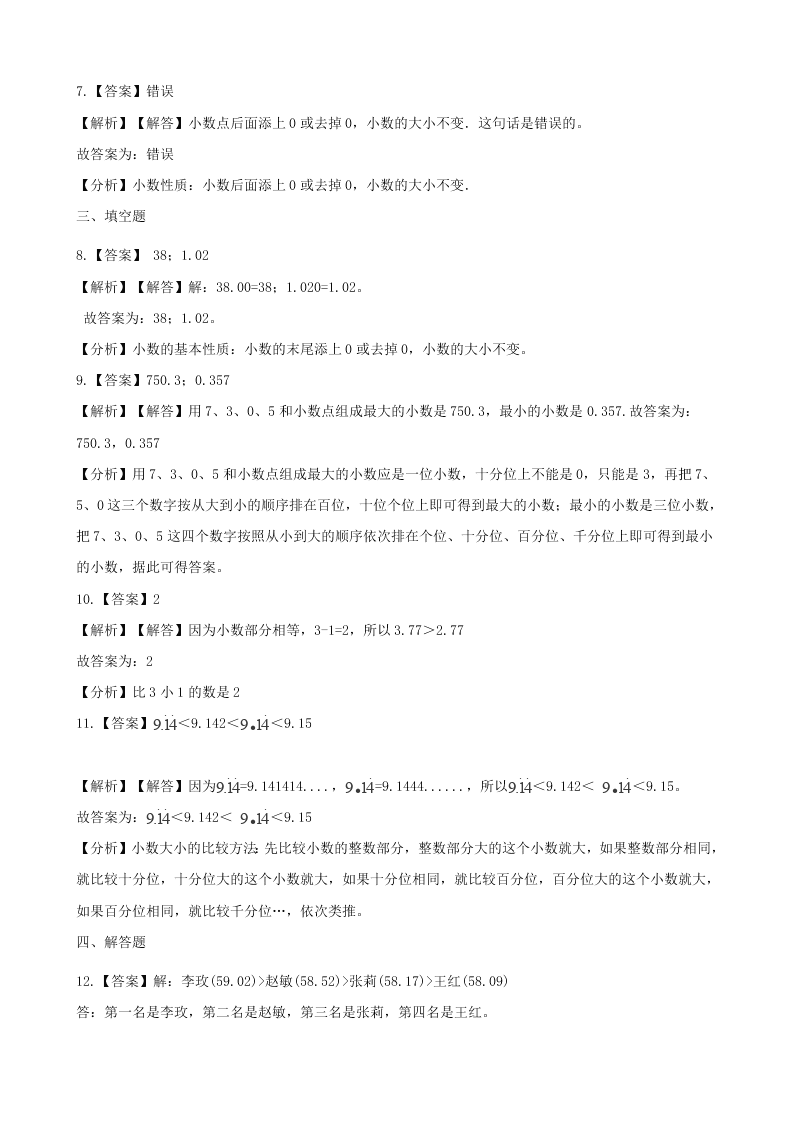 四年级数学下册4小数的意义和性质4.2小数的性质和大小比较一课一练（含解析新人教版）