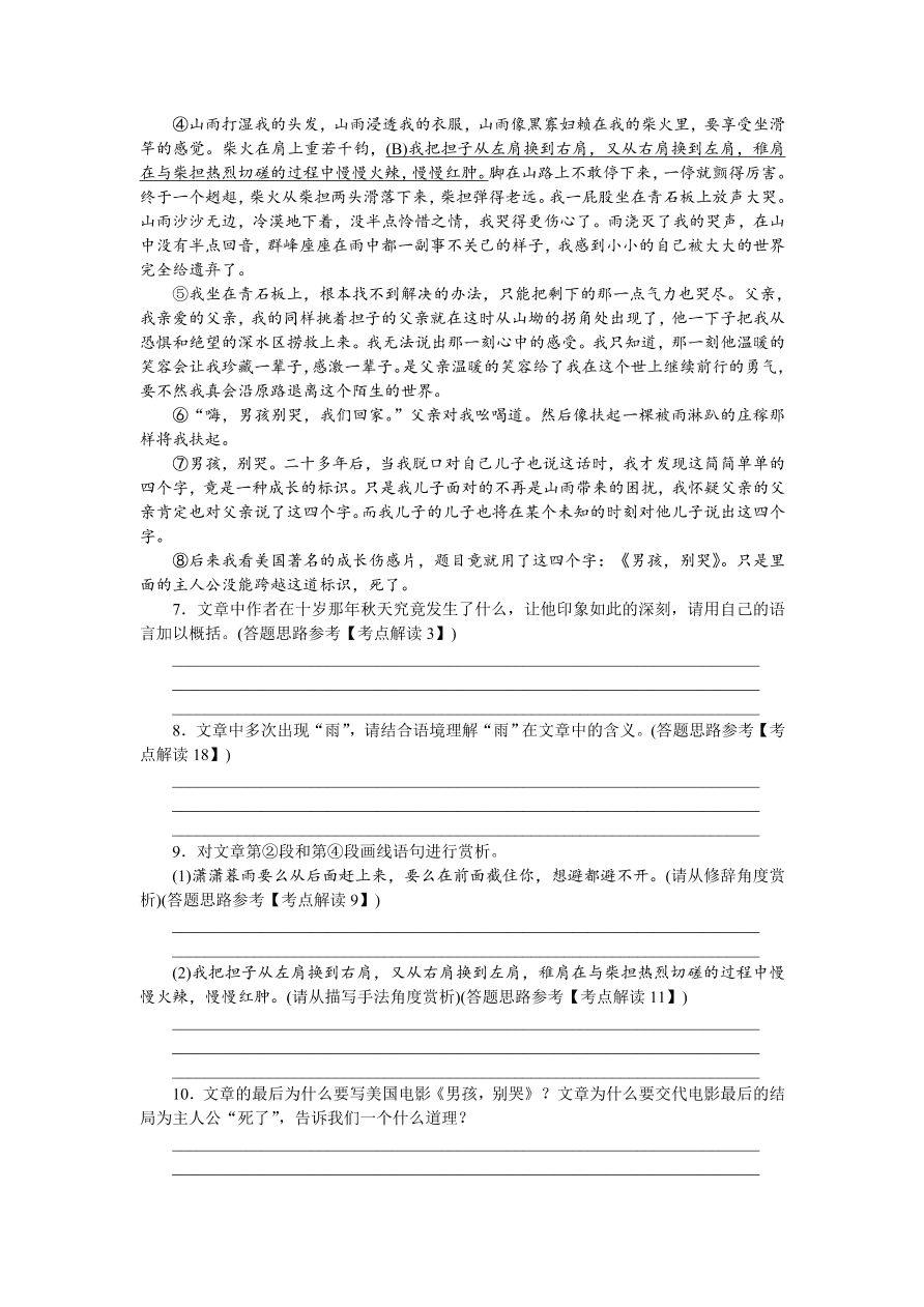 人教版七年级语文上册《走一步，再走一步》同步练习题