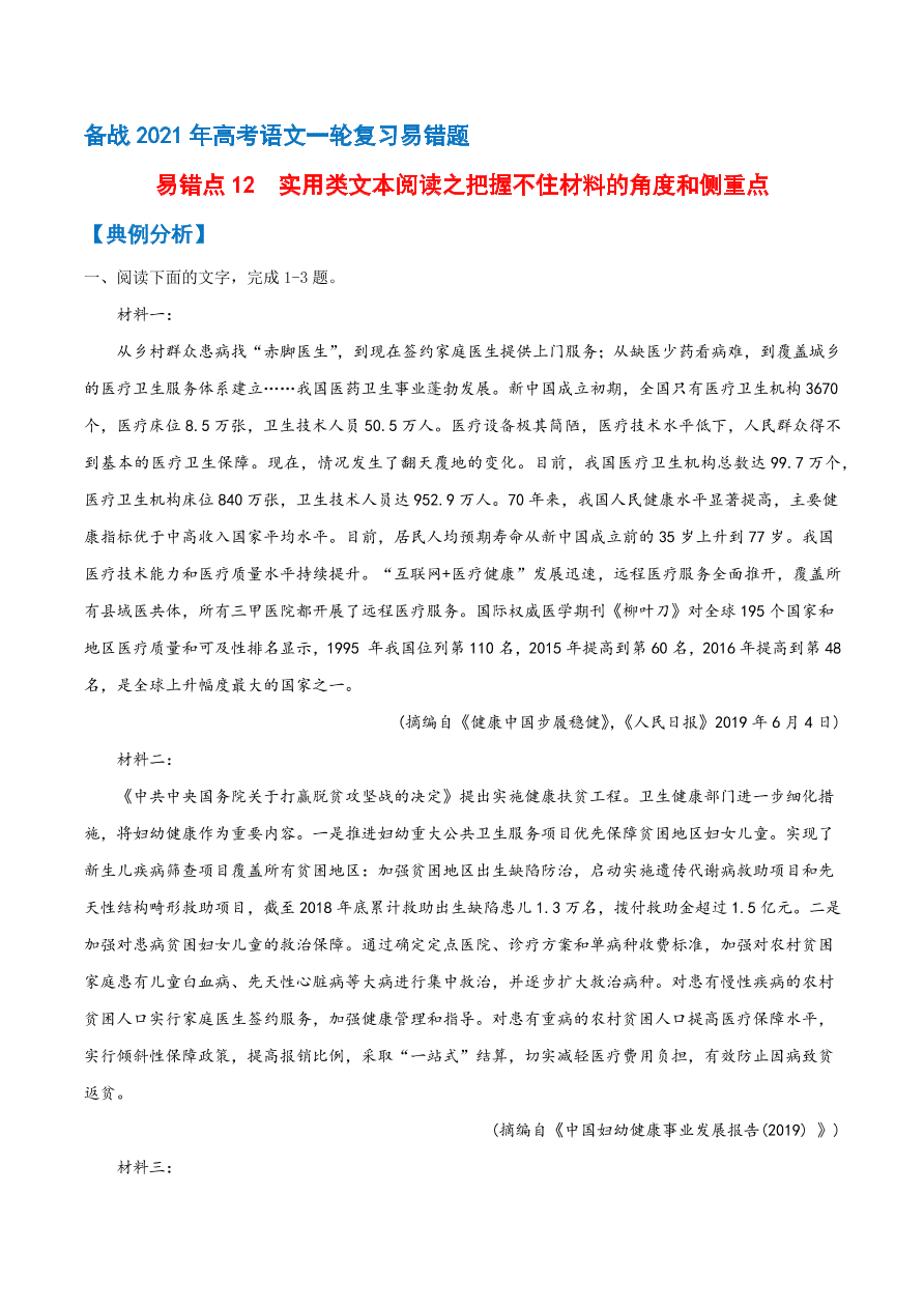 2020-2021学年高考语文一轮复习易错题12 实用类文本阅读之把握不住材料的角度和侧重点