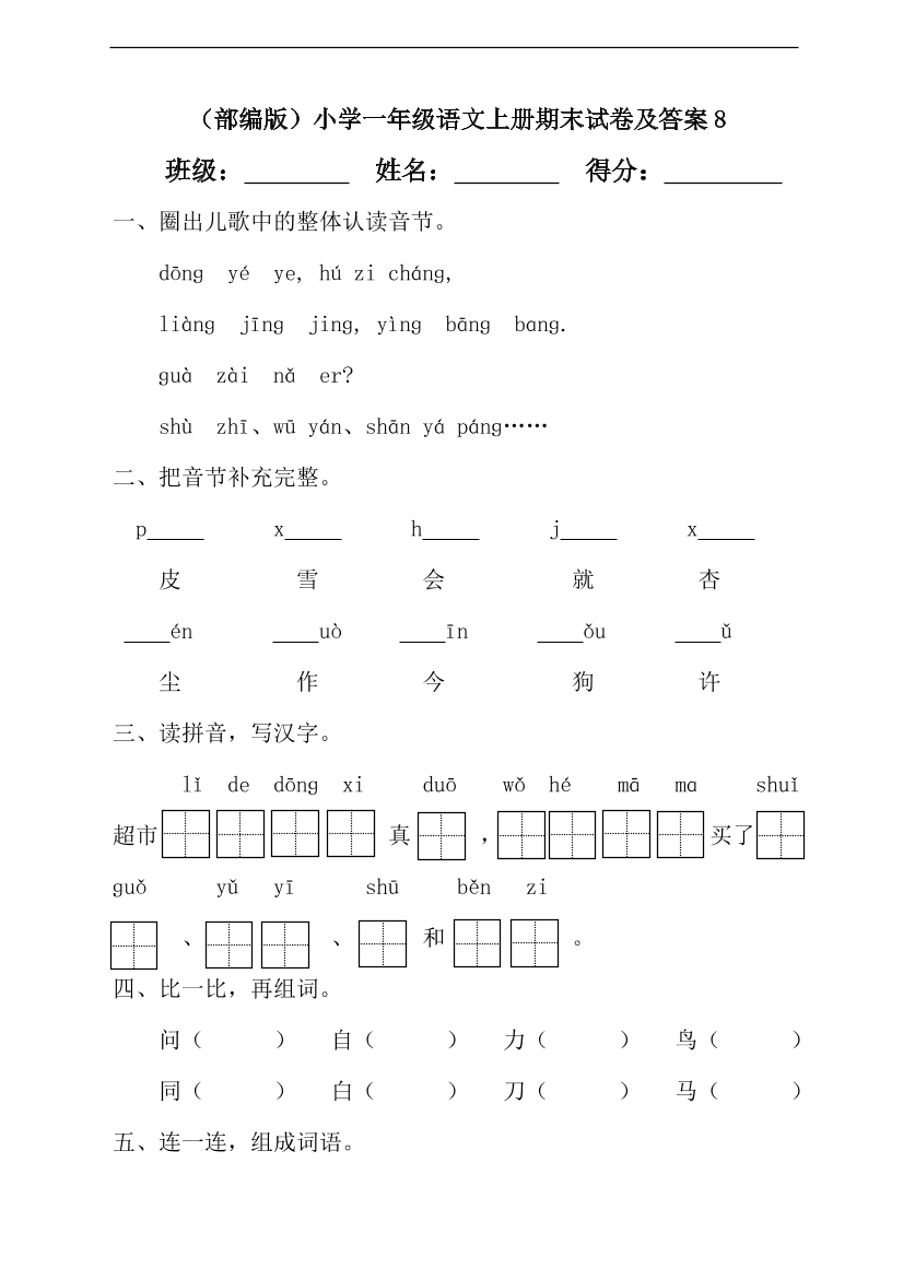 （部编版）小学一年级语文上册期末试卷及答案8