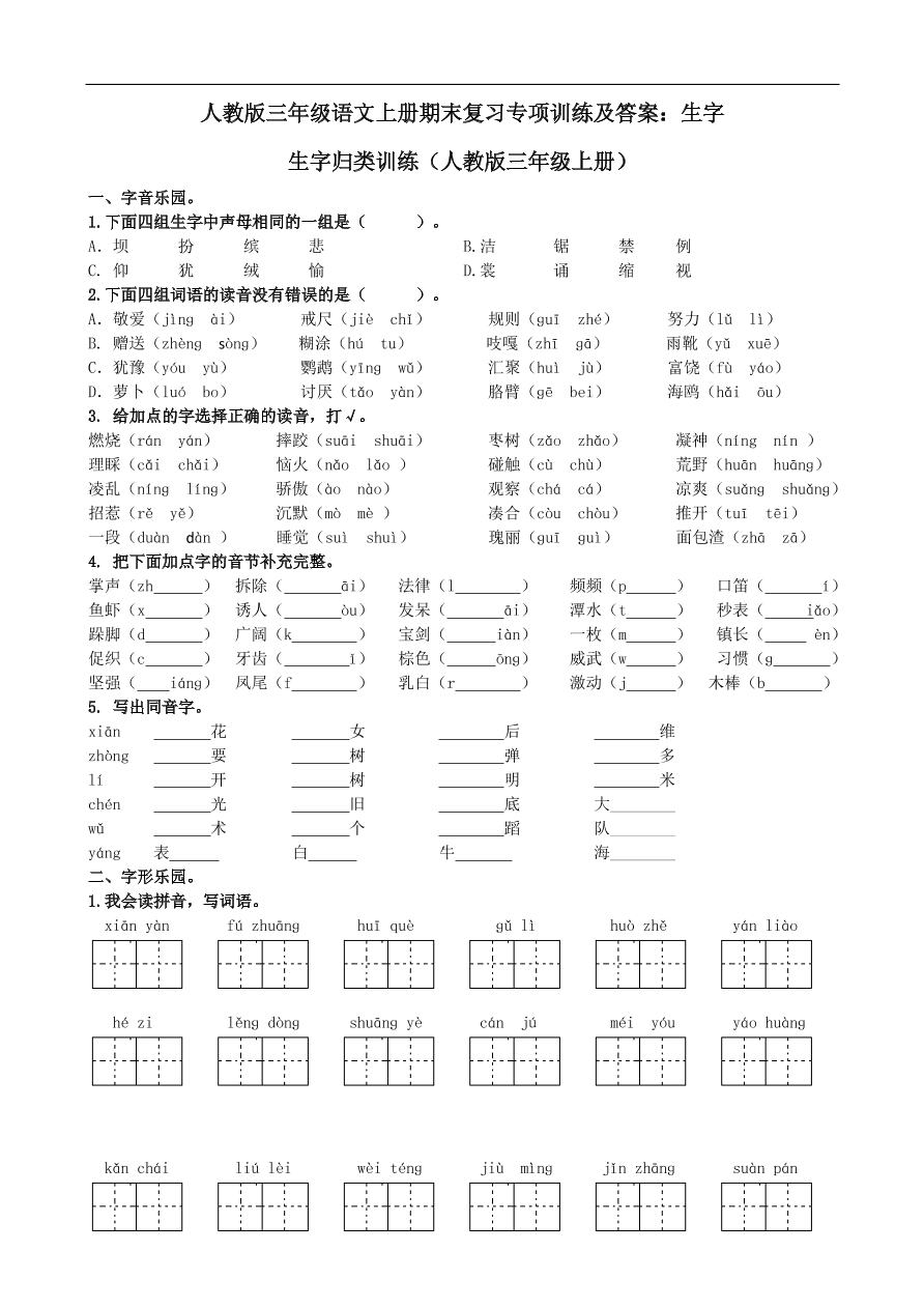 人教版三年级语文上册期末复习专项训练及答案：生字