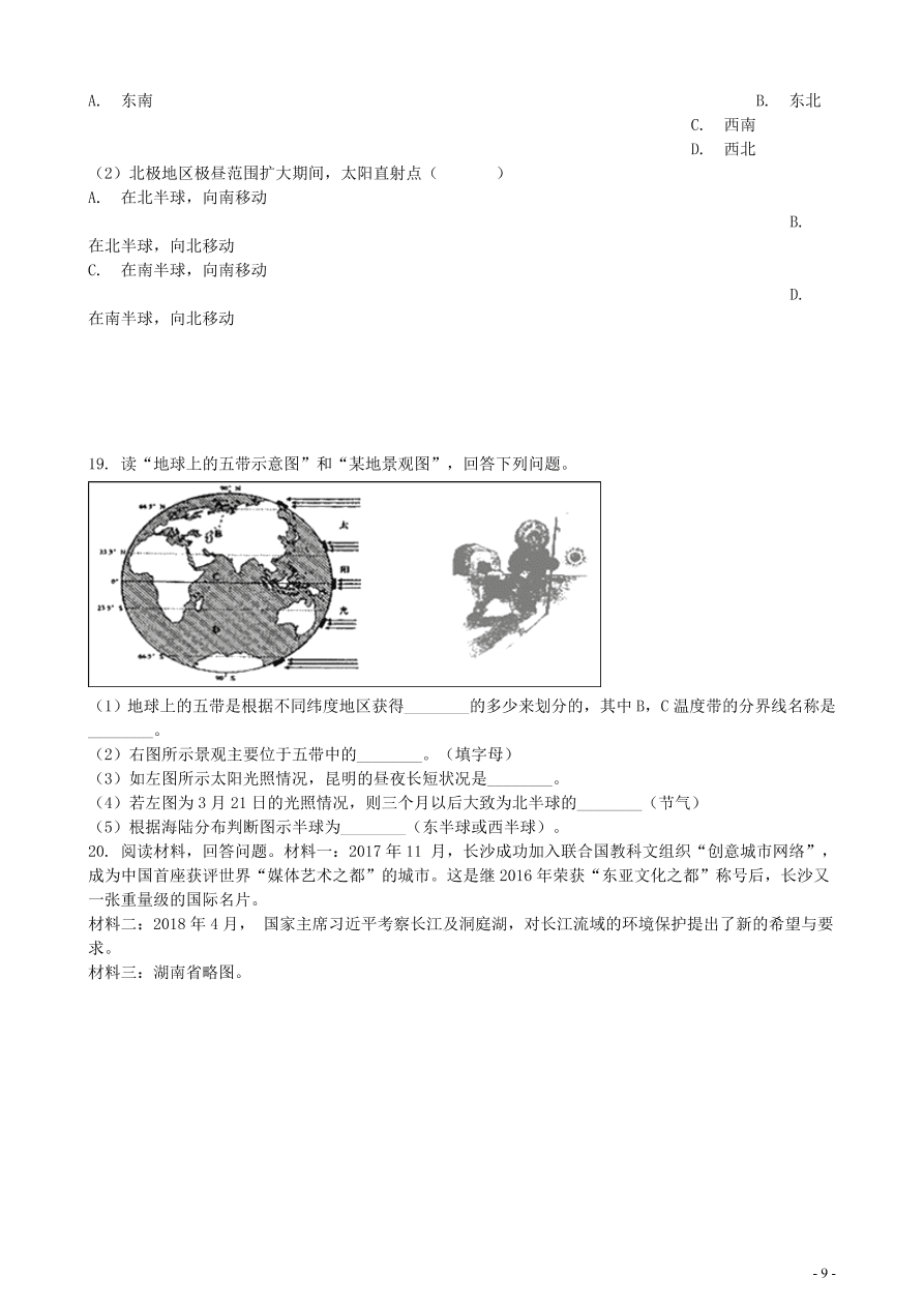 中考地理知识点全突破 专题1 地球和地球仪含解析