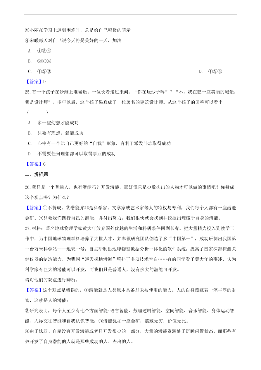 中考政治发现自己的潜能提分训练含解析