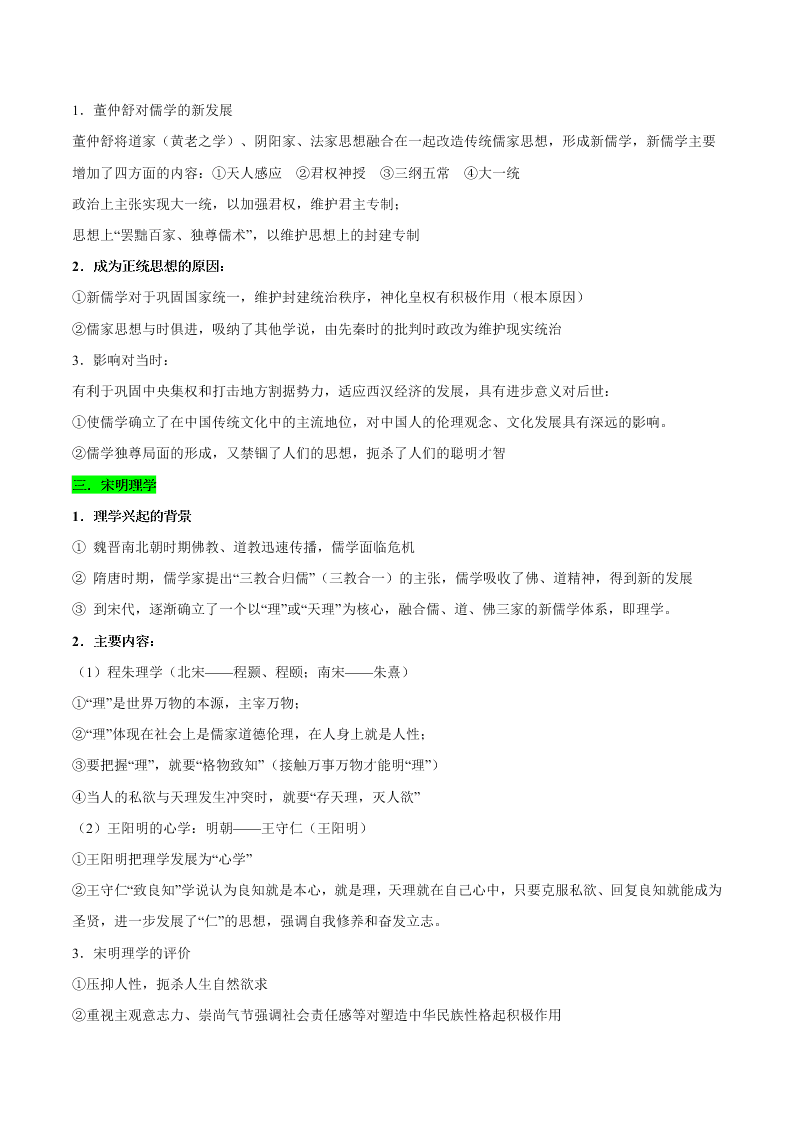 2020-2021学年高三历史一轮复习必背知识点 专题三 中国传统文化主流思想的演变