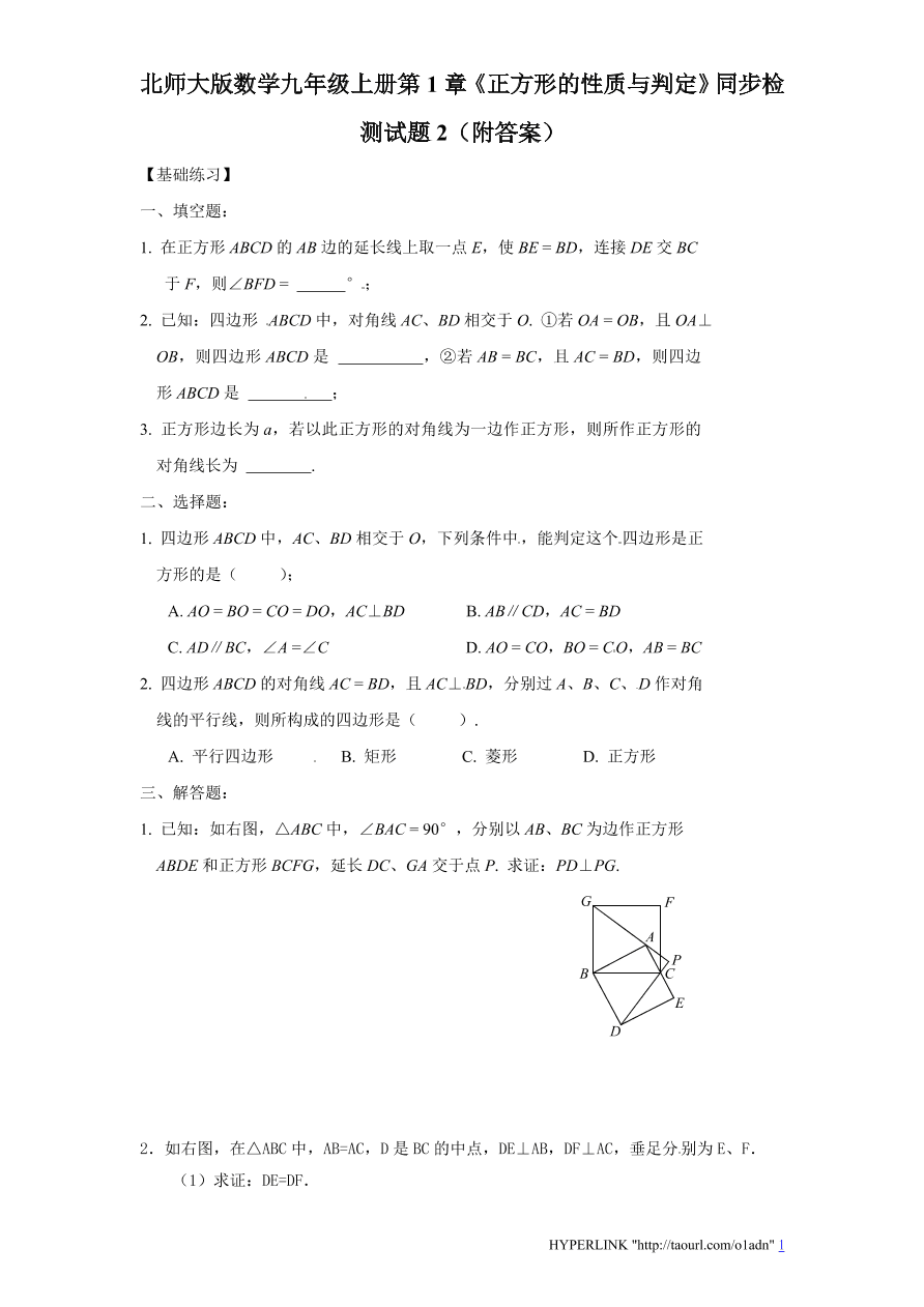 北师大版数学九年级上册第1章《正方形的性质与判定》同步检测试题2（附答案）