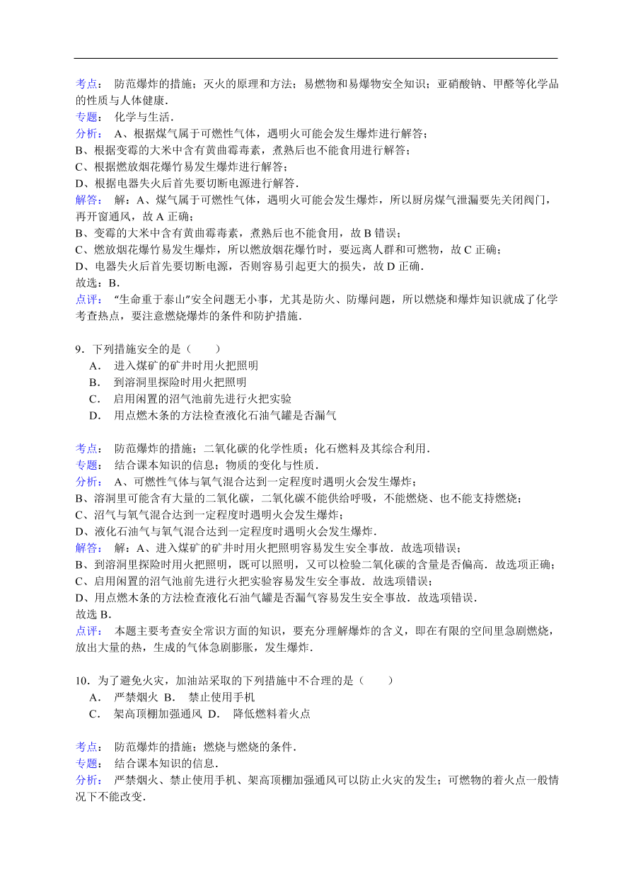 中考化学一轮复习真题集训  防范爆炸的措施
