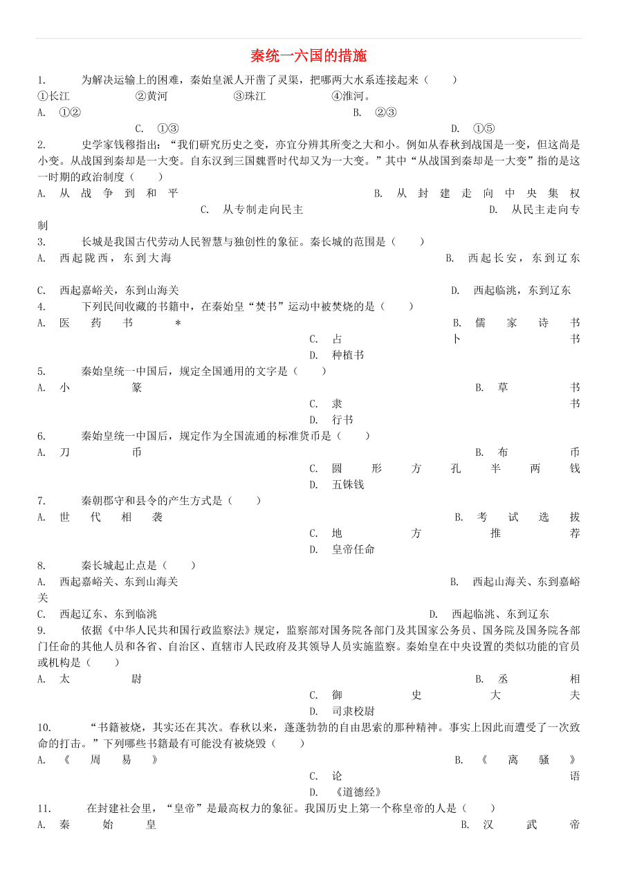 中考历史专项复习 秦统一六国的措施习题（含答案解析）