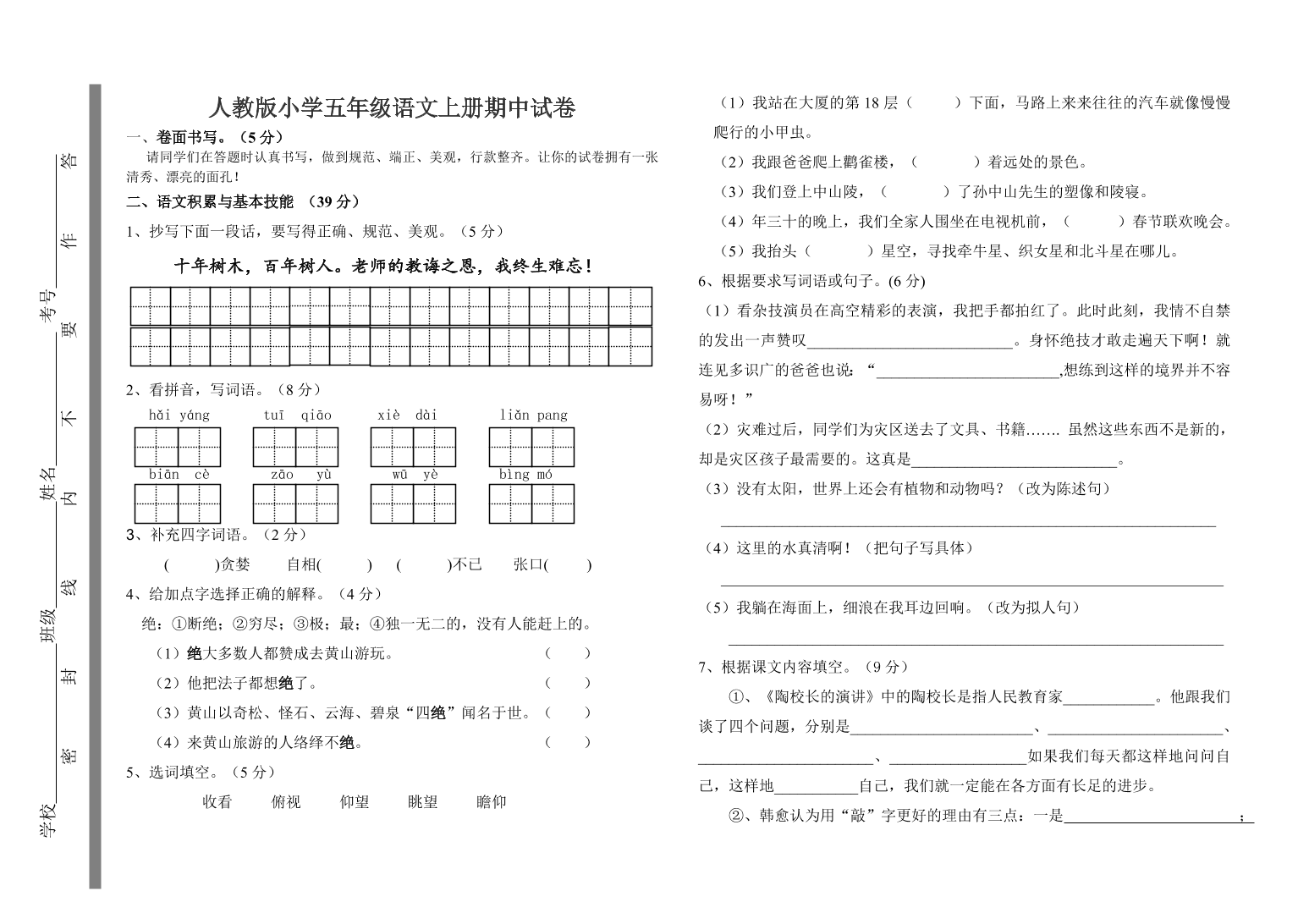 人教版小学五年级语文上册期中试卷