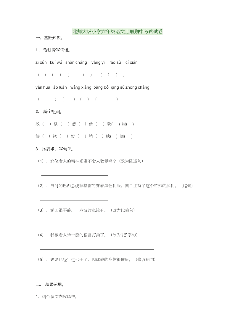 北师大版小学六年级语文上册期中考试试卷