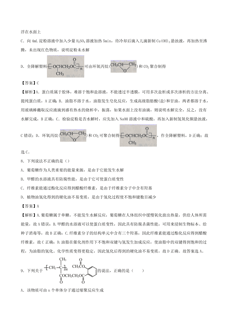 2020-2021年高考化学精选考点突破21 生命中的基础有机化学物质 合成有机高分子