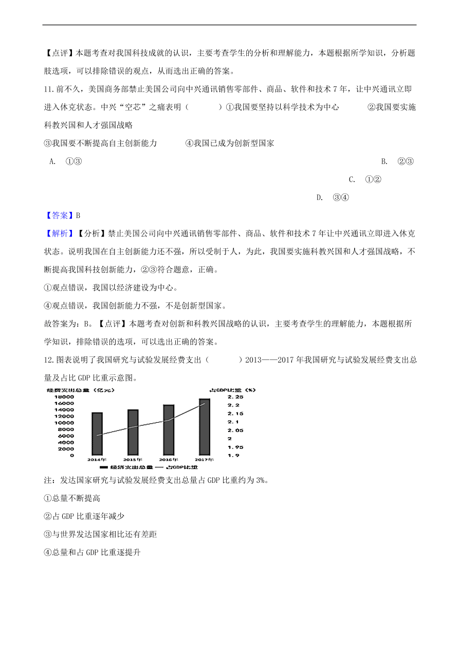 中考政治科教兴国战略和优先发展教育知识提分训练含解析