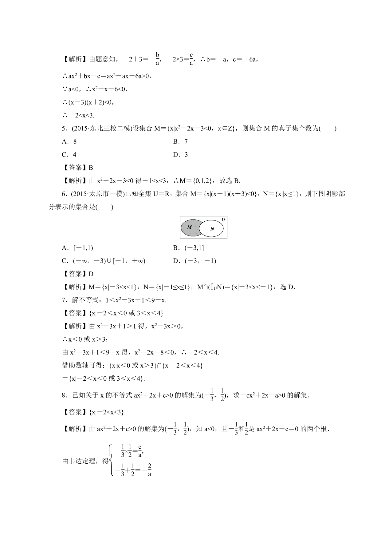 2020-2021学年高一数学上册课时同步练：不等式的解集 一元二次不等式的解法