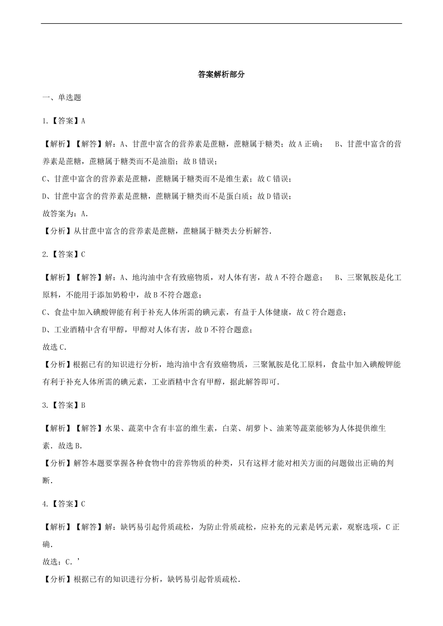 九年级化学下册专题复习 第十单元化学与健康综合测试