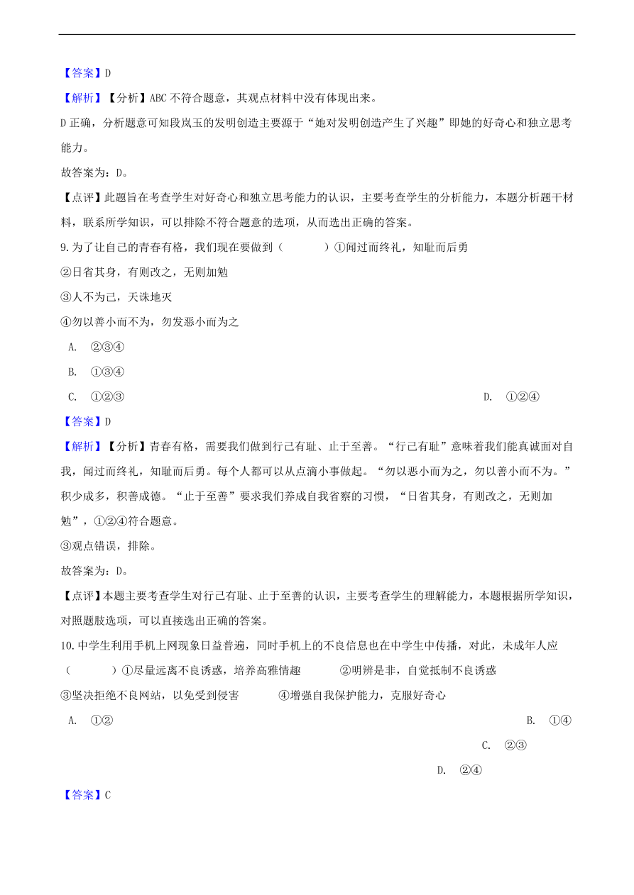 中考政治明辨是非知识提分训练含解析