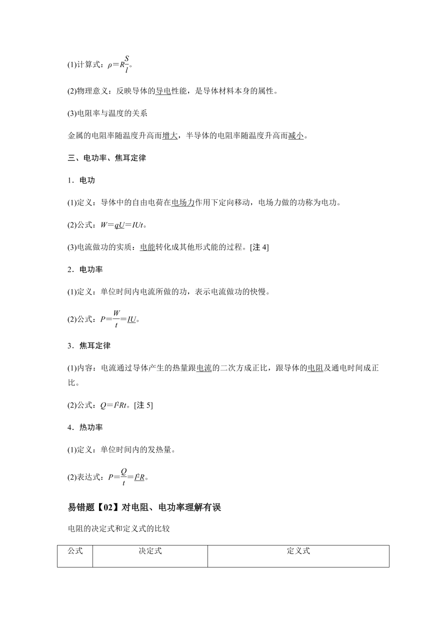 2020-2021学年高三物理一轮复习易错题09 恒定电流