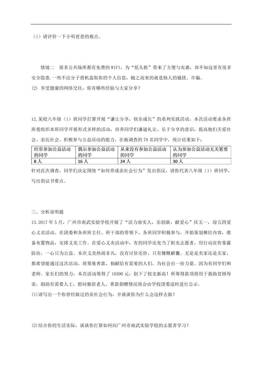 新人教版 八年级道德与法治上册第一课丰富的社会生活第2框在社会中成长课时训练