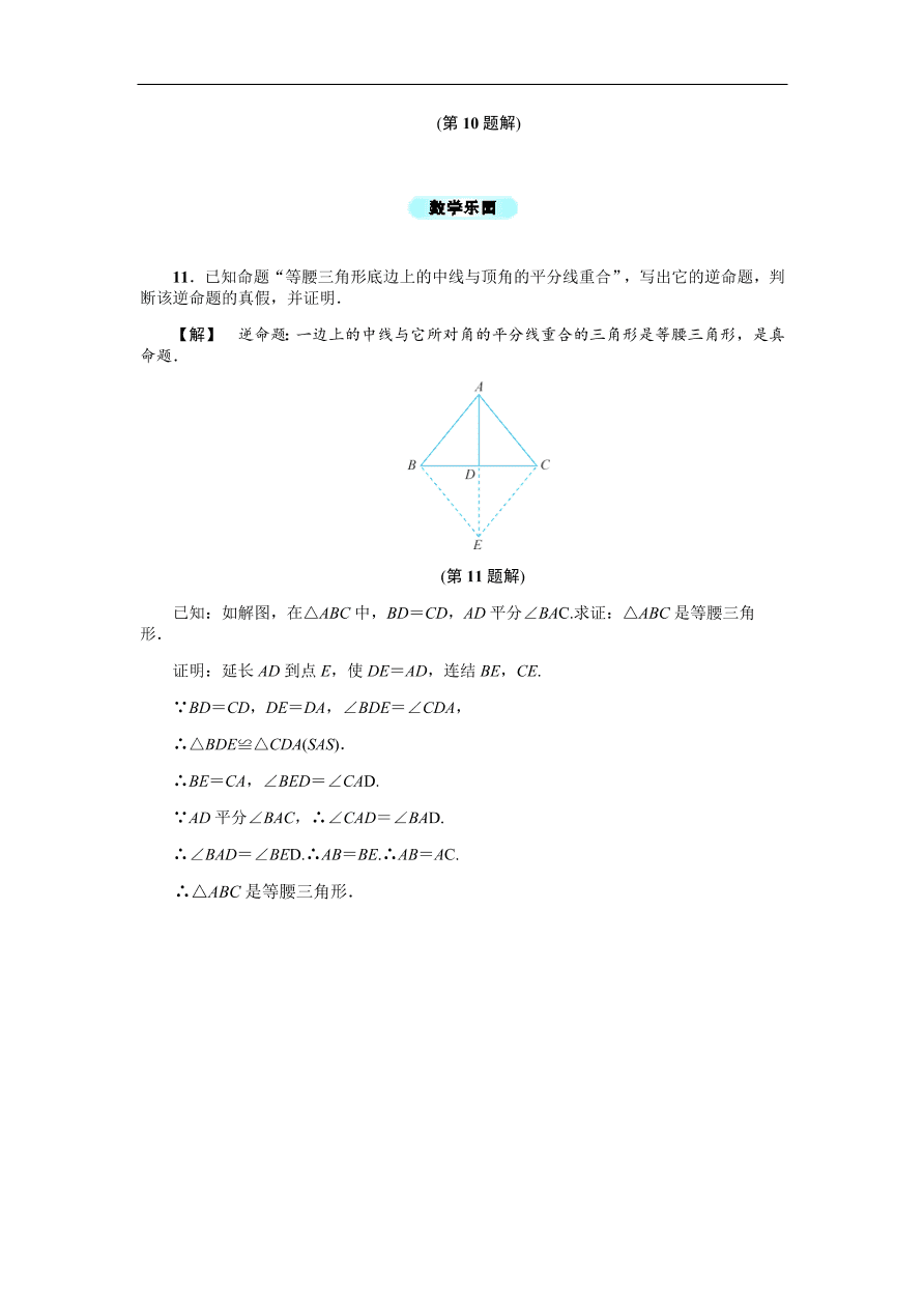 八年级数学上册基础训练2.5  逆命题和逆定理（含答案）