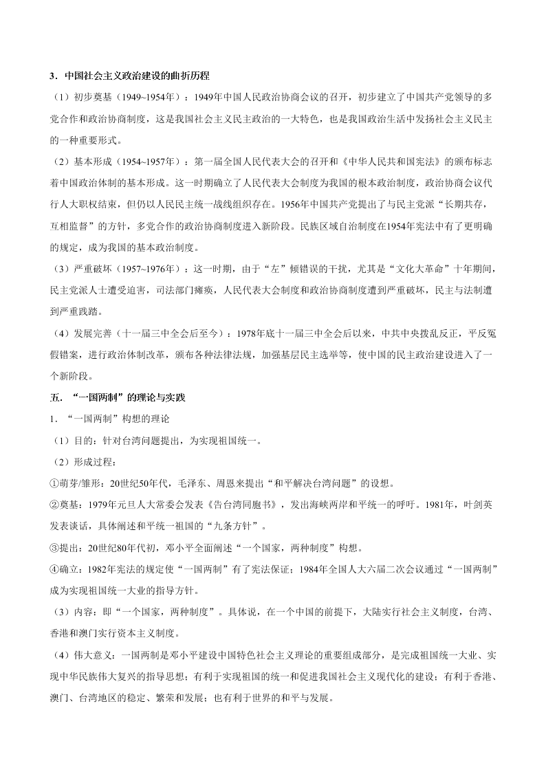 2020-2021学年高三历史一轮复习必背知识点 专题二十 现代中国的政治建设与祖国统一