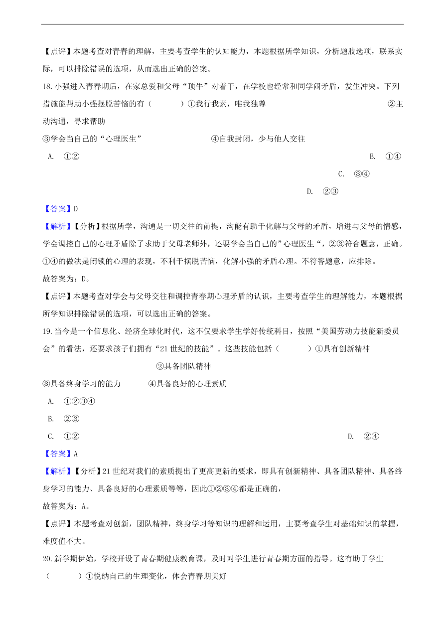 中考政治青春期知识提分训练含解析