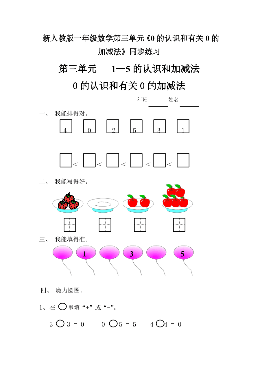 新人教版一年级数学上册第三单元《0的认识和有关0的加减法》同步练习