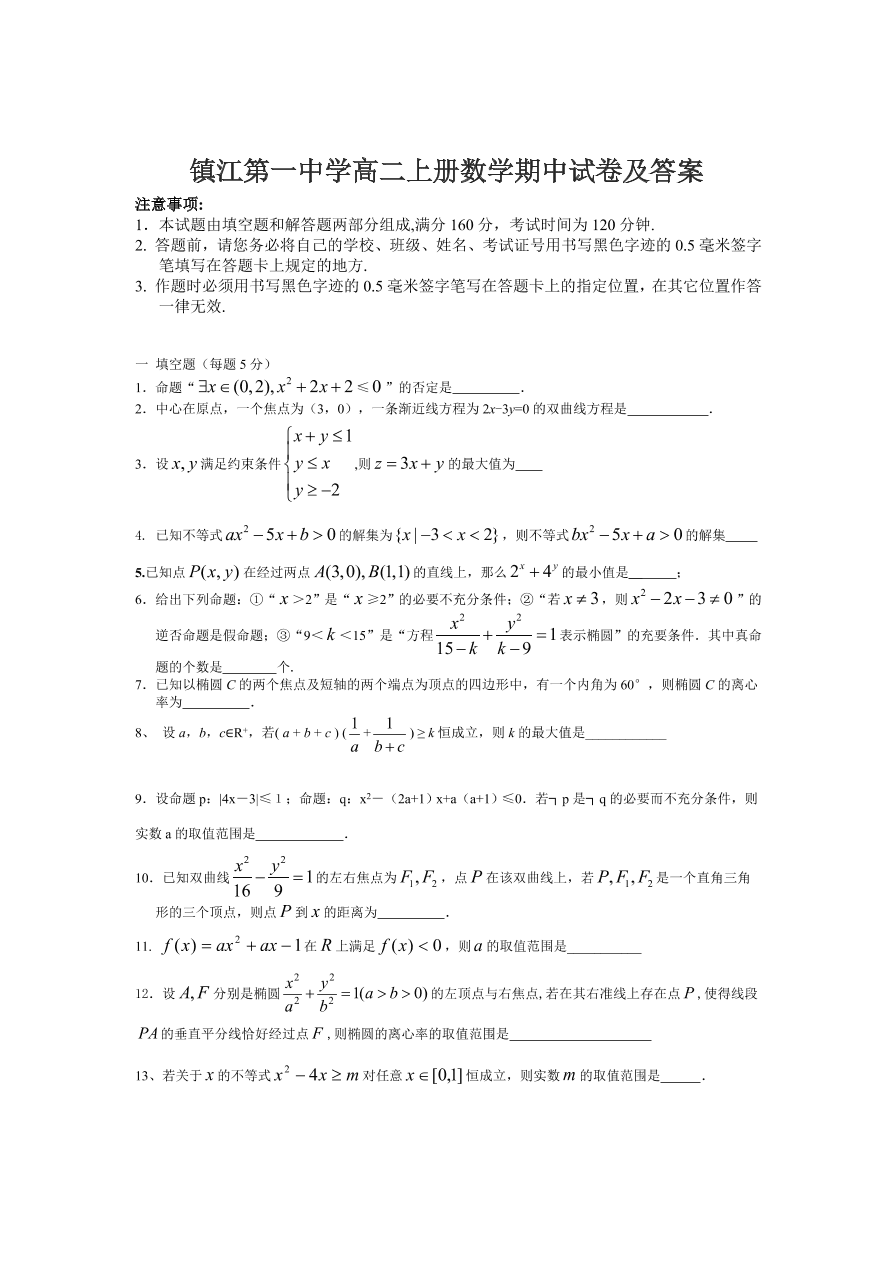 镇江第一中学高二上册数学期中试卷及答案