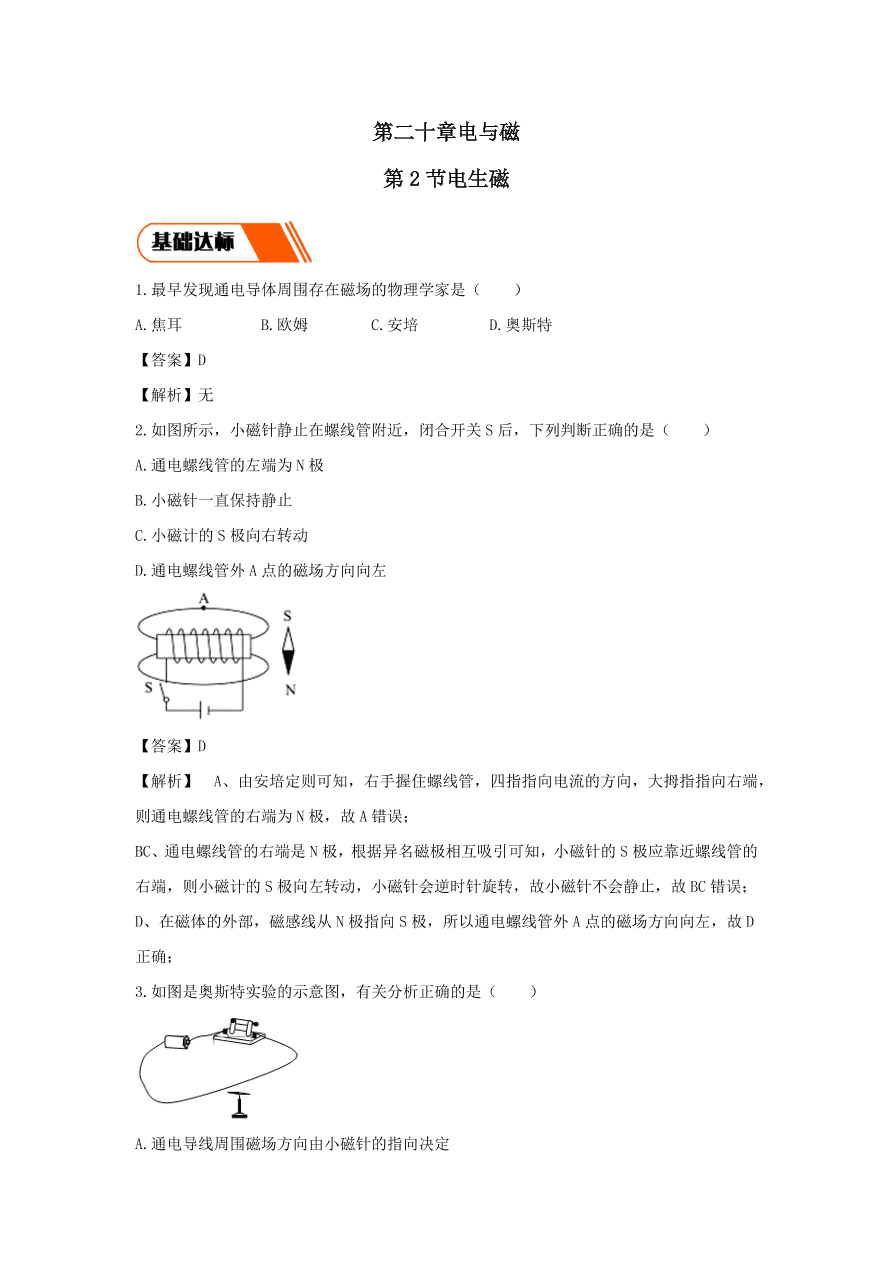 2020-2021九年级物理全册20.2电生磁同步练习（附解析新人教版）