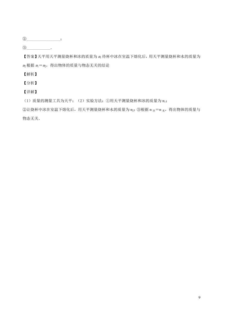 2020秋八年级物理上册6.1质量课时同步检测题（含答案）