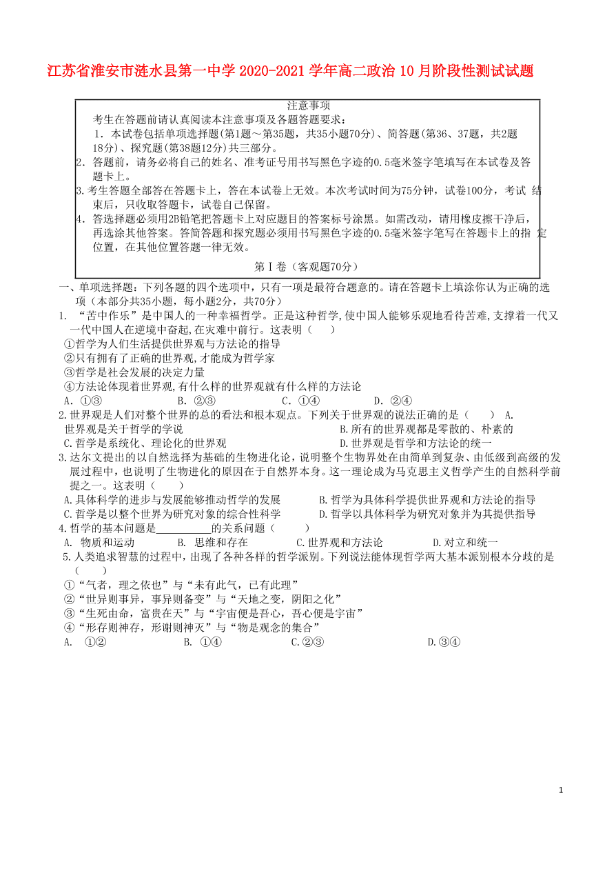 江苏省淮安市涟水县第一中学2020-2021学年高二政治10月阶段性测试试题