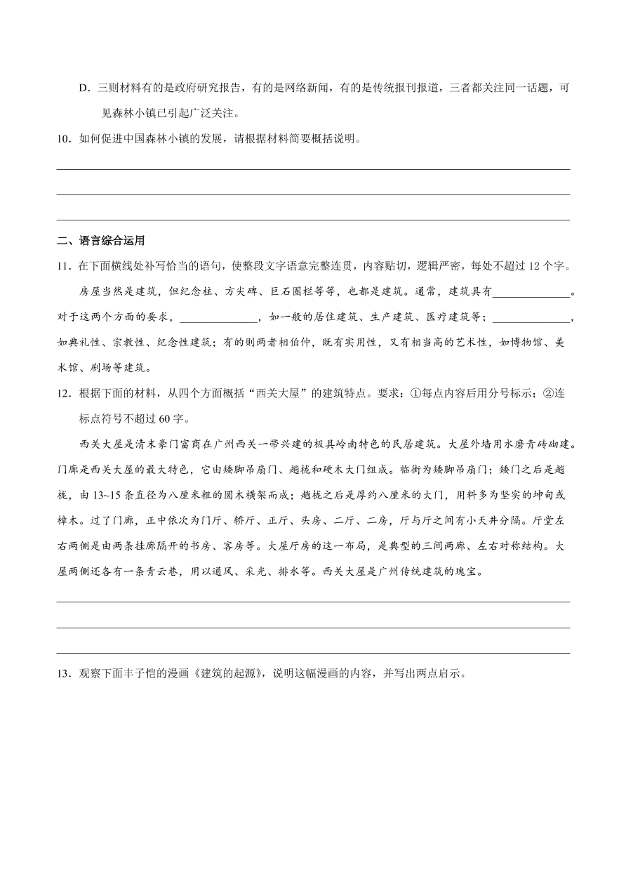 2020-2021学年高二语文同步测试11 中国建筑的特征（重点练）