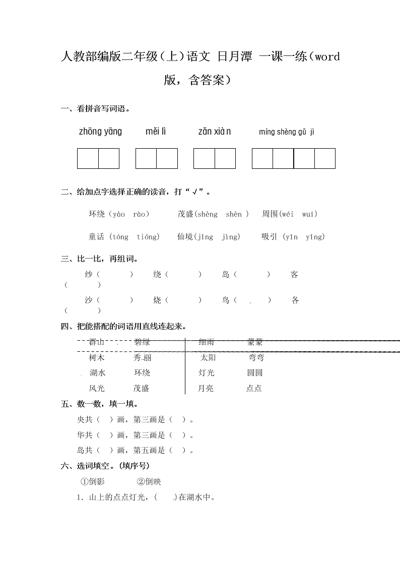 人教部编版二年级（上）语文 日月潭 一课一练（word版，含答案）