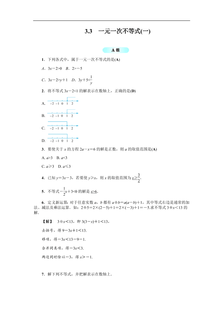 八年级数学上册基础训练3.3  一元一次不等式（一）（含答案）