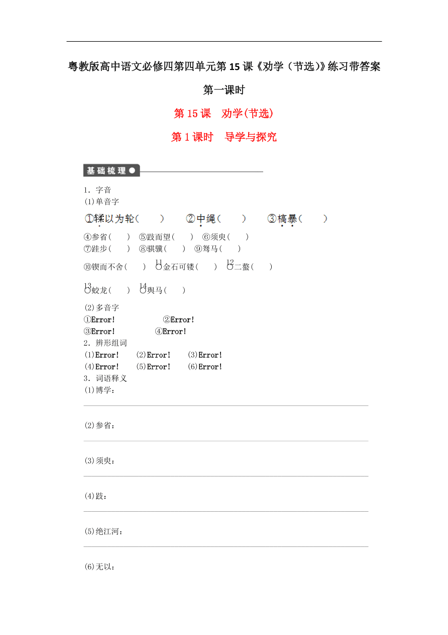 粤教版高中语文必修四第四单元第15课《劝学（节选）》练习带答案第一课时