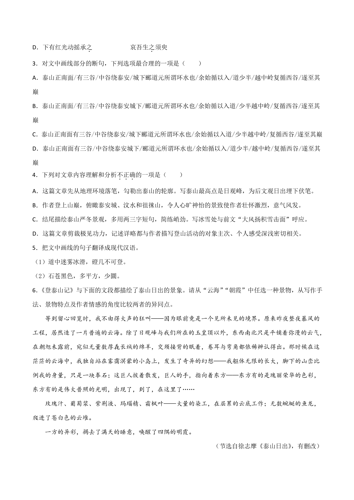 2020-2021学年新高一语文古诗文《登泰山记》专项训练