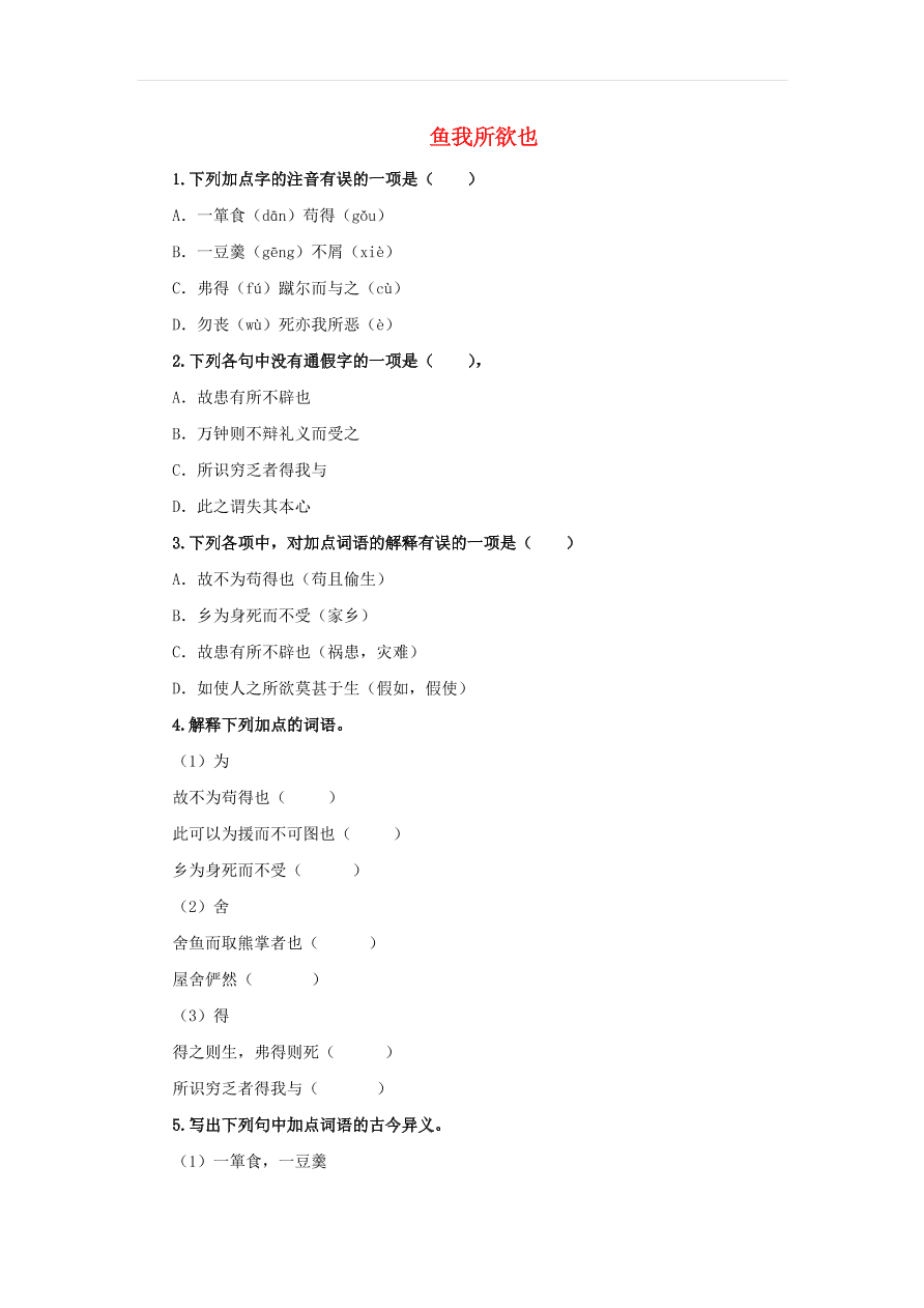 新人教版九年级语文下册第三单元 鱼我所欲也随堂检测（含答案）