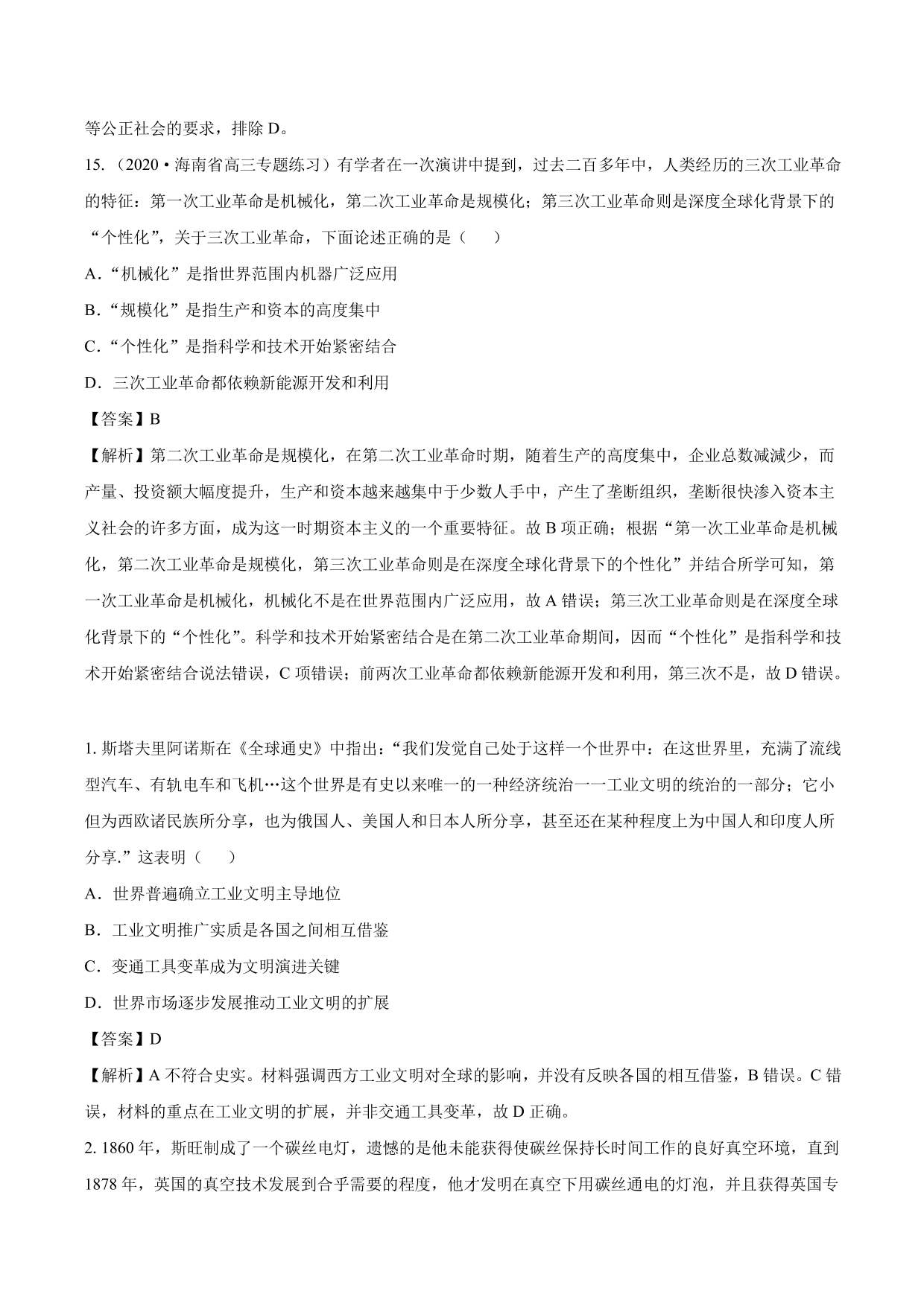 2020-2021年高考历史一轮复习必刷题：两次工业革命