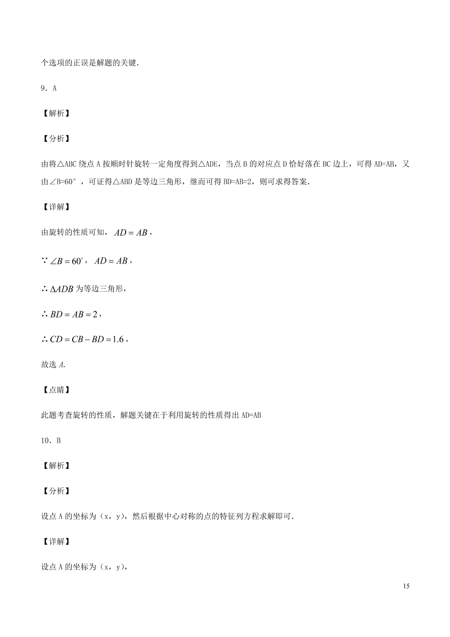 2020-2021九年级数学上册第23章旋转章末检测题（附解析新人教版）