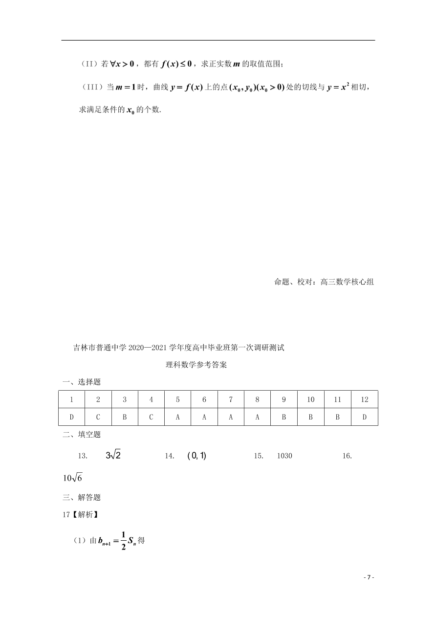 吉林省桦甸市第四中学2021届高三（理）数学上学期第一次调研考试试题