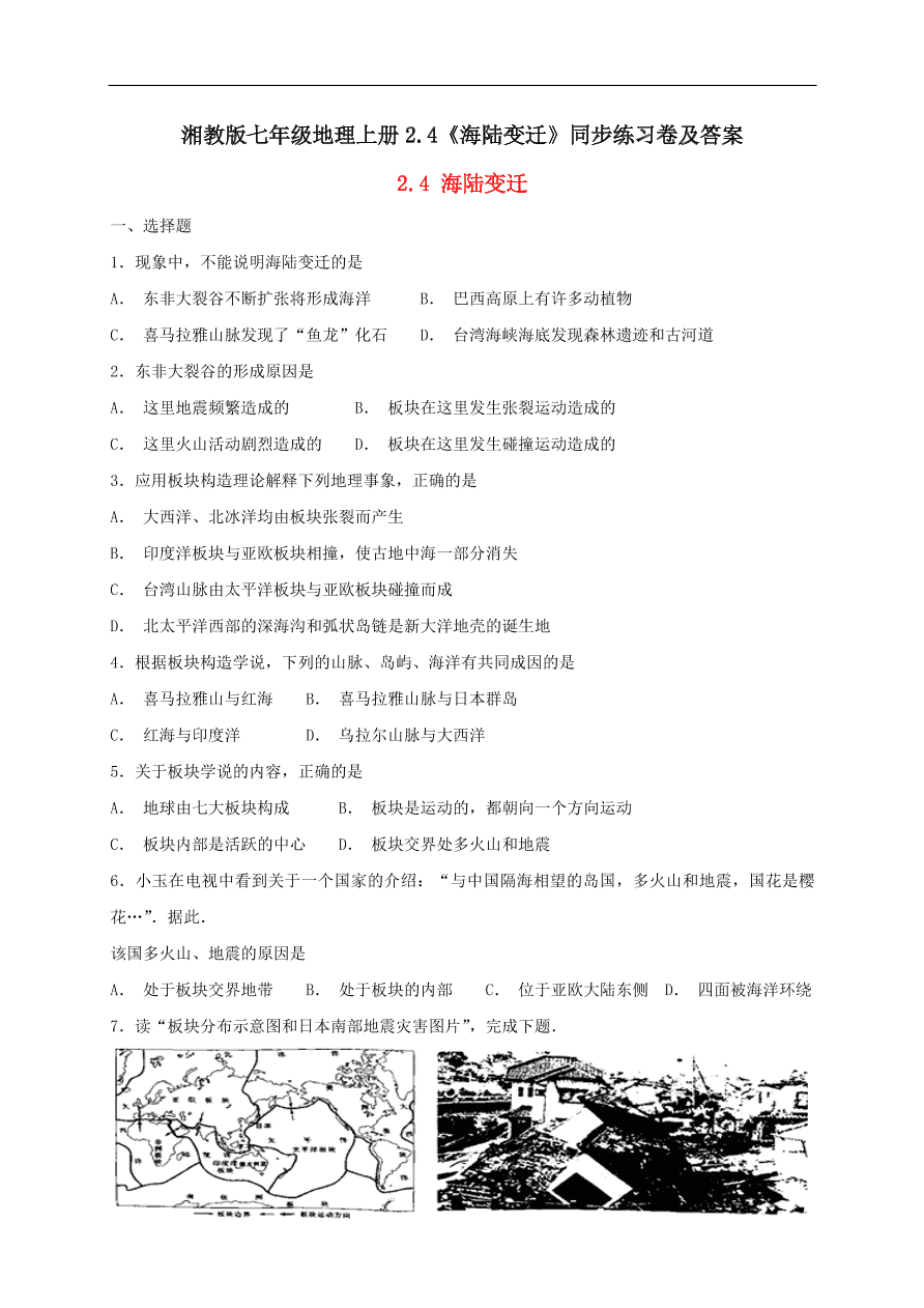 湘教版七年级地理上册2.4《海陆变迁》同步练习卷及答案