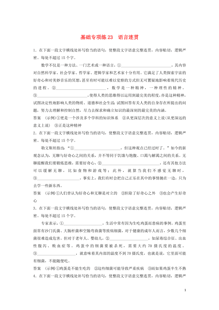 2020版高考语文第三轮基础强化基础专项练23语言连贯（含答案）