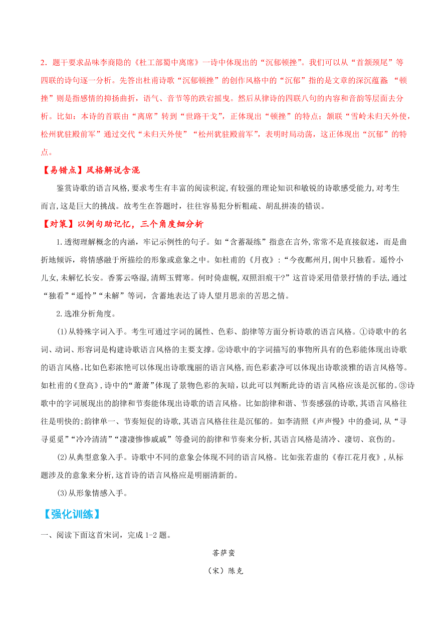 2020-2021学年高考语文一轮复习易错题35 诗歌鉴赏之风格解说含混